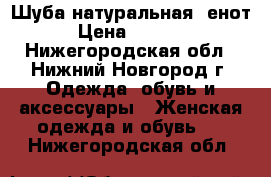 Шуба натуральная (енот) › Цена ­ 36 000 - Нижегородская обл., Нижний Новгород г. Одежда, обувь и аксессуары » Женская одежда и обувь   . Нижегородская обл.